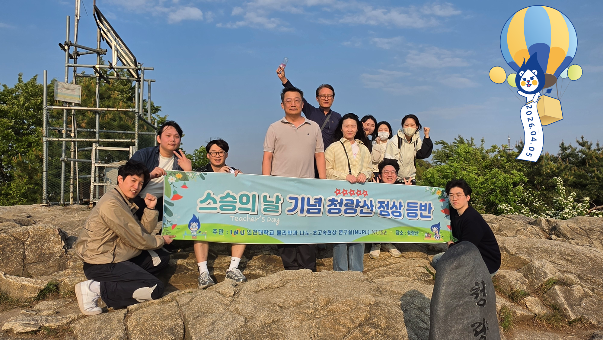 스승의 날 기념 청량산 등반.png